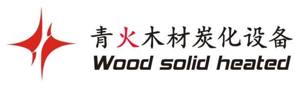沈陽(yáng)青火木材干燥設(shè)備有限公司